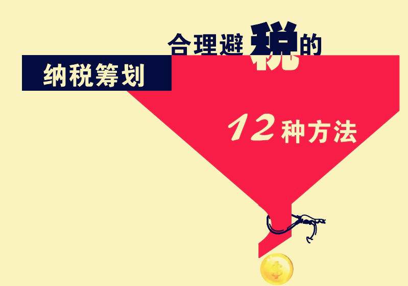 合理避税的12种方法